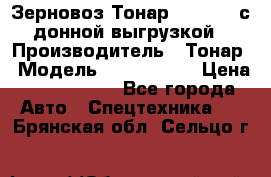 Зерновоз Тонар 9386-010 с донной выгрузкой › Производитель ­ Тонар › Модель ­  9386-010 › Цена ­ 2 140 000 - Все города Авто » Спецтехника   . Брянская обл.,Сельцо г.